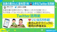 奥様の上手なTwitter活用術に座布団1枚