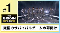 究極のサバイバルゲームの幕開け『THE ORIGIN - A, B, Or What?』