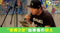 母親と同じ宗教を強制された元“2世”の訴え