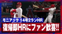 【映像】モニアックの14号2ランホームラン