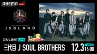 三代目 J SOUL BROTHERS PRESENTS "JSB LAND"