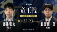 第39期 竜王戦 七番勝負 第2局 1日目 藤井聡太竜王 対 服部慎一郎七段
