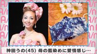 神田うの 母の藍染めに愛情感じ…