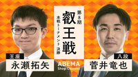 【映像】第8期 叡王戦 本戦T 決勝 永瀬拓矢王座 対 菅井竜也八段
