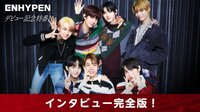ENHYPEN CONNECT TO JAPAN-デビュー記念特番!