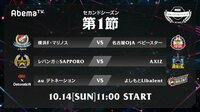RAGE Shadowverse Pro League セカンドシーズン 第1節 | 無料のインターネットテレビは【AbemaTV(アベマTV)】