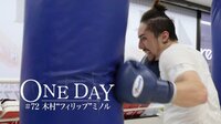 ONE DAY - ONE DAY #72 木村“フィリップ”ミノル | 動画視聴は【Abemaビデオ(AbemaTV)】