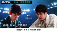 【中継】2024年度「将棋日本シリーズ」準決勝第二局 藤井聡太JT杯覇者対広瀬章人九段