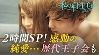 私の年下王子さま Winter Lovers - 本編 - #10：新春2時間SP！歴代王子で王子会＆カップルのその後を赤裸々に♡【王子ランキング&デートつき】 | 動画視聴は【Abemaビデオ(Ab