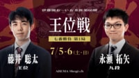 伊藤園お~いお茶杯第66期王位戦七番勝負第1局1日目藤井聡太王位対永瀬拓矢九段
