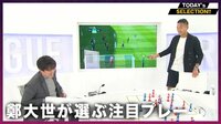 【映像】三笘薫の抜け出しとGKの正確無比で「爽快」なロングフィード