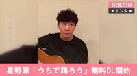 星野源「うちで踊ろう」無料DL開始