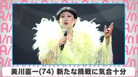 美川憲一 新たな挑戦に気合十分