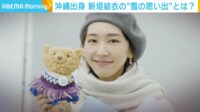【映像】縄出身の新垣結衣、“雪の思い出”について告白