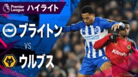 【映像】1.23 ブライトンvsウルブス ハイライト