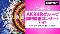 【無料】AKB48グループ同時開催コンサートin横浜~今年はランクインできました祝賀会~ - Abemaビデオ | AbemaTV(アベマTV)