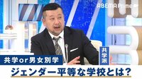 男子校・女子校はオワコン!?〝共学or別学〟を議論!