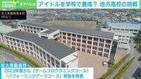 【映像】アイドルを全日制高校で養成? 進学校の取り組みに元アイドル・柴田阿弥も賛同