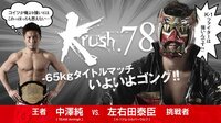 Krush.78 8.6 後楽園ホール | AbemaTV(アベマTV)