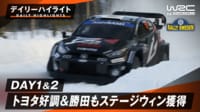 【映像】トヨタ1-2維持&勝田もステージウィン|Day1&2ハイライト - WRC 世界ラリー選手権2025 - ラリー・スウェーデン (スポーツ) 