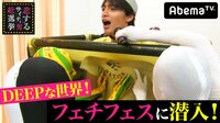 指原莉乃&ブラマヨの恋するサイテー男総選挙 - #55:脳イキって何!?フェチの世界へ♥ | 動画視聴は【Abemaビデオ(AbemaTV)】