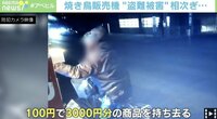 【映像】"焼き鳥"持ち去りの瞬間(1分3秒ごろ~)