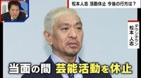 【映像】松本人志が活動休止 千原ジュニアがコメント