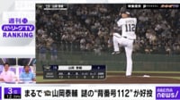 【映像】この人、誰？ 謎の"背番号112"が投球する瞬間