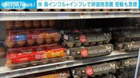 米で鳥インフル＆インフレで卵高騰　“密輸”も急増 
