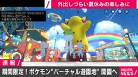 ポケモンのバーチャル遊園地開園へ