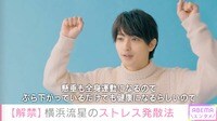 横浜流星、健康を意識した“ストレス発散法”を明かす「懸垂20回を5セットやって」