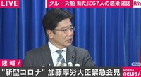 クルーズ船で新たに67人が感染 すでに陰性の70歳以上は「再検査せず」下船へ