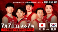 バスケットボール男子日本代表国際強化試合 日本対韓国 | 新しい未来のテレビ | ABEMA