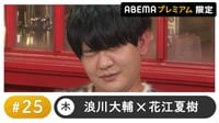 声優と夜あそび 2024 - 木曜日 - 声優と夜あそび プレミアム【浪川大輔×花江夏樹】#25