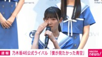 乃木坂46公式ライバルは「僕が見たかった青空」 メンバー発表会
