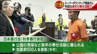 社会ニュース - スーパーボランティア尾畠さん 奉仕活動続けて表彰 | 動画視聴は【Abemaビデオ(AbemaTV)】