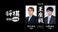 [情報LIVE]第67期 王座戦 挑戦者決定トーナメン...