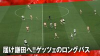 【映像】鎌田、惜しい！ゲッツェのロングボールにうまく抜け出す 
