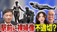 【映像】「裸婦像多い」発言が注目 芸術or卑猥の境界線は?静岡市長と考える公共アート