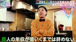 さらば森田「年収が億いくまでは辞めない」お金に対する執着にくりぃむ有田も驚き「こういう人はやっぱ引退した方が…」