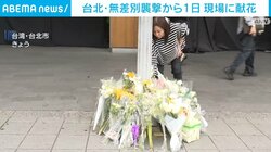 台北・無差別襲撃から1日 現場に献花