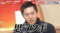 「高校“全員”無償化はどうなのか？」に吉村府知事「石丸さん風に言うと“思うツボ”だ」語った真意とは