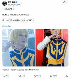 宮田俊哉公開《HUNTER×HUNTER 獵人》酷拉皮卡 Cosplay！「美到不行」「太妖豔了～！」