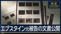 数十万件に“黒塗り”多数…エプスタイン元被告の文書公開　来年の中間選挙にも影響か