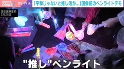 光るグッズで参加しやすく？「平和じゃないと推し活できない」ペンライトデモに幅広い年代が集まったワケ「エレクトリカル憲法マシン」持参の瀧波ユカリ氏が解説「より参加している感覚味わえる」
