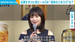広瀬すず、週末のごほうびは「韓ドラ見ながらビール! 」至福の表情で告白