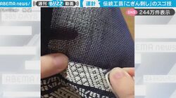 【スゴ技】迷いなく針を刺し美しい幾何学状の模様を完成させる…津軽地方発祥の伝統刺繍、細かすぎる手仕事に衝撃「めっちゃ手際良い！」