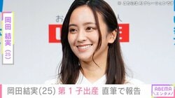 岡田結実（25）が第1子出産、直筆で報告「驚きと感謝 焦りが止まらない日々」きゃりーぱみゅぱみゅ、ファーストサマーウイカらが祝福