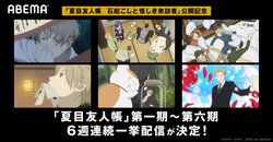 劇場版公開記念！アニメ「夏目友人帳」シリーズ、6週連続でABEMA一挙配信が決定