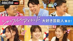 とろサーモン久保田・西野未姫・とうあ・堤駿斗、“『シャッフルアイランド』大好き芸能人”が集結「僕たち私たちのシャッフルアイランド」放送決定